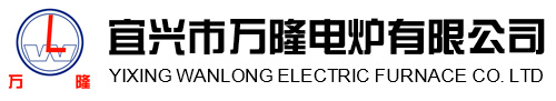 宜(yi)興市萬(wan)隆電鑪(lu)有(you)限公(gong)司